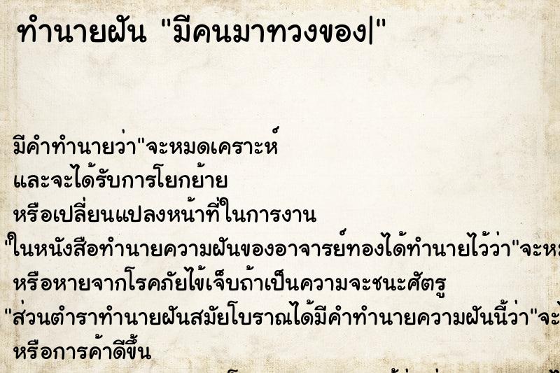 ทำนายฝันมีคนมาทวงของ| ทำนายฝันทำนายฝันมีคนมาทวงของ|
